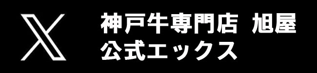 神戸牛専門店旭屋・公式twitter