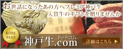 お世話になったあの方へプレミア神戸牛入賞牛のギフトを贈りませんか