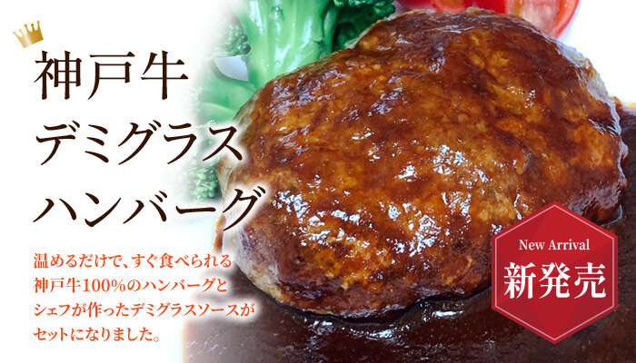 温めるだけですぐ食べられる神戸牛100%のハンバーグとシェフが作ったデミグラスソースがセットになった『神戸牛デミグラスハンバーグ』