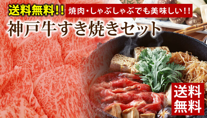 送料無料!!焼肉・しゃぶしゃぶでも美味しい!!神戸牛すき焼きセット