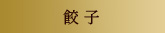 J[