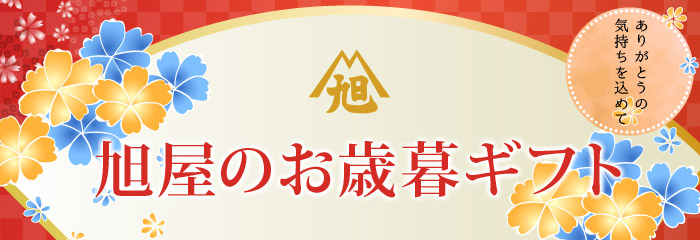 ありがとうの気持ちを込めて 旭屋のお歳暮ギフト