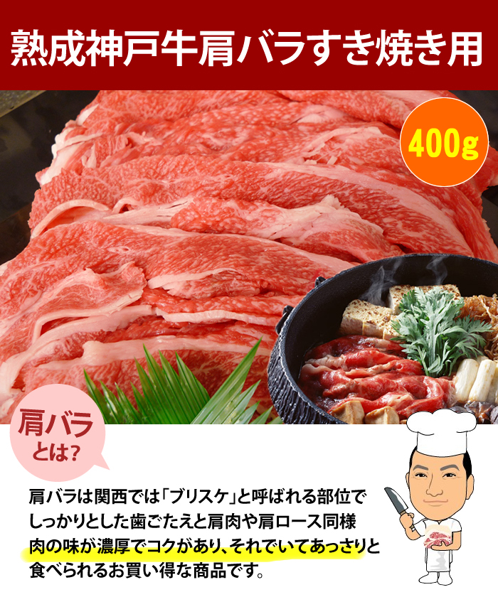 送料無料】【神戸牛】熟成神戸牛肩バラすき焼き用（400g）｜神戸牛の通販なら【名産神戸肉旭屋】