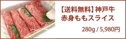 神戸牛 赤身もも すき焼き用スライス