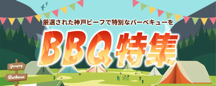 BBQ特集