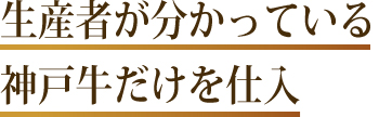 生産者が分かっている神戸牛だけを仕入