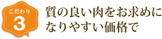 質の良い肉をお求めになりやすい価格で