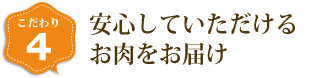 安心していただけるお肉をお届け