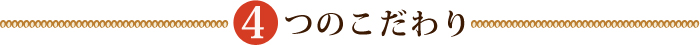 4つのこだわり