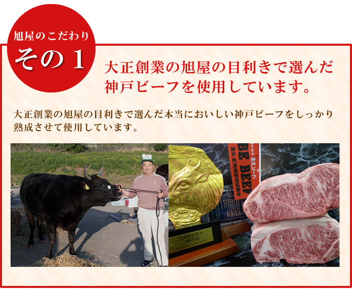 大正創業の旭屋の目利きで選んだ神戸ビーフを使用しています。