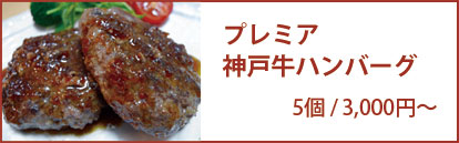 プレミア神戸牛ハンバーグ