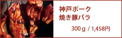 神戸ポーク焼き豚バラ