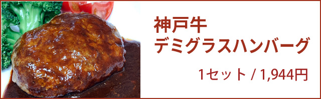 神戸牛デミグラスハンバーグ