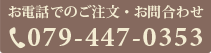 お電話でのご注文・お問合わせは079-447-0353まで