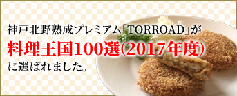 料理王国100選に選ばれました