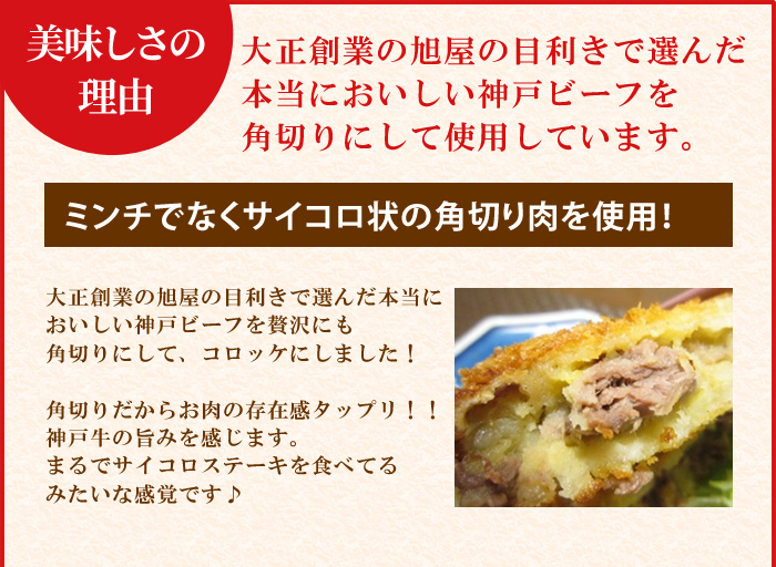 ミンチではなく、神戸牛の角切り肉を使用