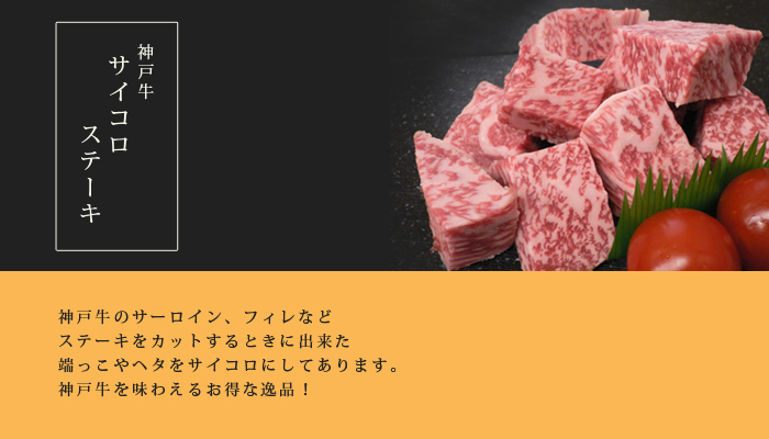 神戸牛のサーロイン、フィレなどの部位をサイコロサイズにステーキカットしてあります。神戸牛を味わえる逸品！