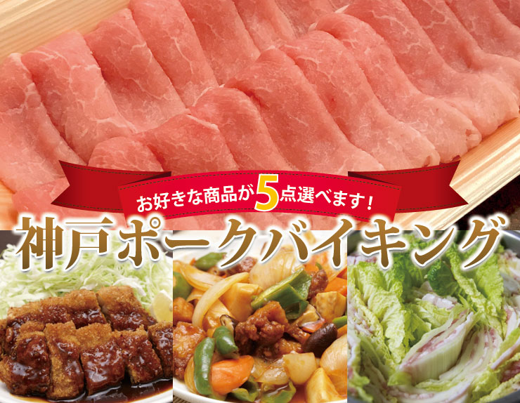 神戸ポークバイキング豚肉だけ ロース・バラ・モモ・ヒレ