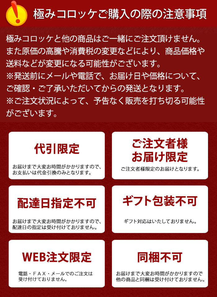 極みコロッケご購入の際の注意事項