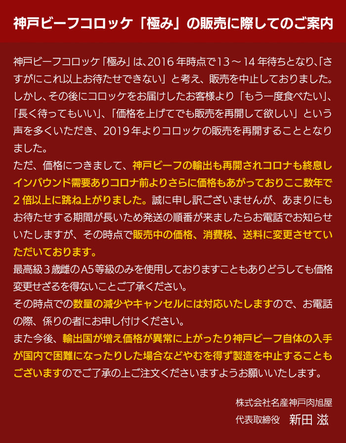 極みコロッケの販売再開について