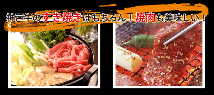 神戸牛はすき焼きはもちろん、焼肉も美味しい