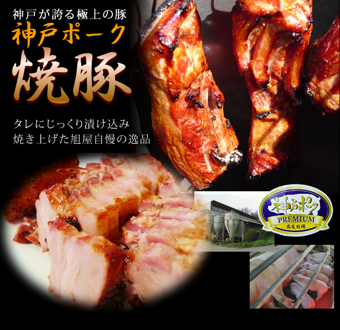 約1週間後発送 神戸ポーク 焼き豚 バラ300ｇ 神戸牛の通販なら 名産神戸肉旭屋