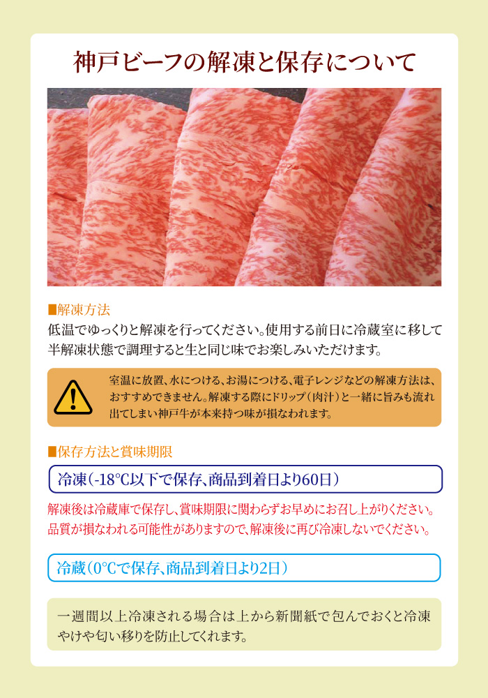 神戸ビーフの解凍と保存方法