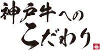 神戸牛へのこだわり