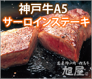 神戸牛サーロインステーキ・モニター募集！