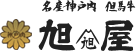 神戸牛の通販なら【名産神戸肉旭屋】