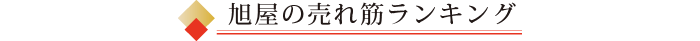 旭屋の売れ筋商品