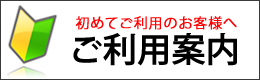 ご利用案内