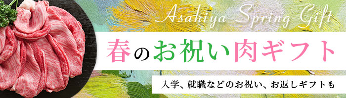 春のお祝い肉ギフト