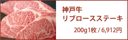 神戸牛リブロースステーキ 200g1枚/6,912円