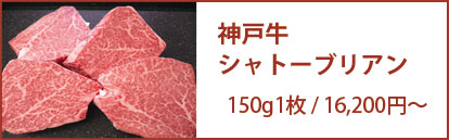神戸牛シャトーブリアン 150g1枚/16,200円