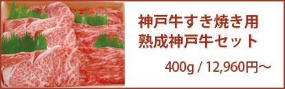 神戸牛すき焼き用 熟成神戸牛セット 400g/8,400円