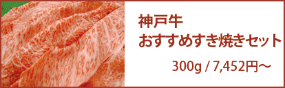 神戸牛すき焼き用 おすすめすき焼きセット 100g/3,240円