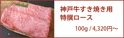神戸牛すき焼き用 特撰ロース 100g/4,860円