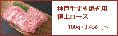 神戸牛すき焼き用 極上ロース 100g/3,456円