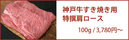 神戸牛すき焼き用 肩ロース 100g/2,160円
