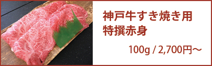 神戸牛すき焼き用 特撰赤身 100g/1,620円