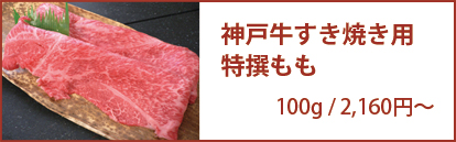神戸牛すき焼き用 特撰もも 100g/1,296円