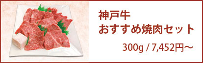 神戸牛焼肉用おすすめ焼肉セット 300g/5,580円