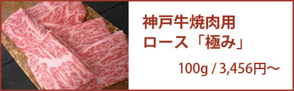 神戸牛焼肉用ロース「極み」 100g/3,240円