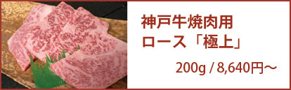神戸牛焼肉用ロース「極上」 200g/4,320円