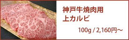 【三角バラ】神戸牛焼肉用 上カルビ 100g/2,160円