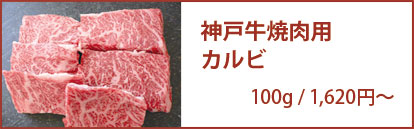 神戸牛焼肉用カルビ 100g/1,620円