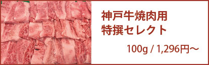 神戸牛焼肉用 特選セレクト 100g/1,296円