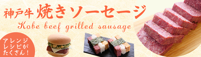 焼きソーセージ