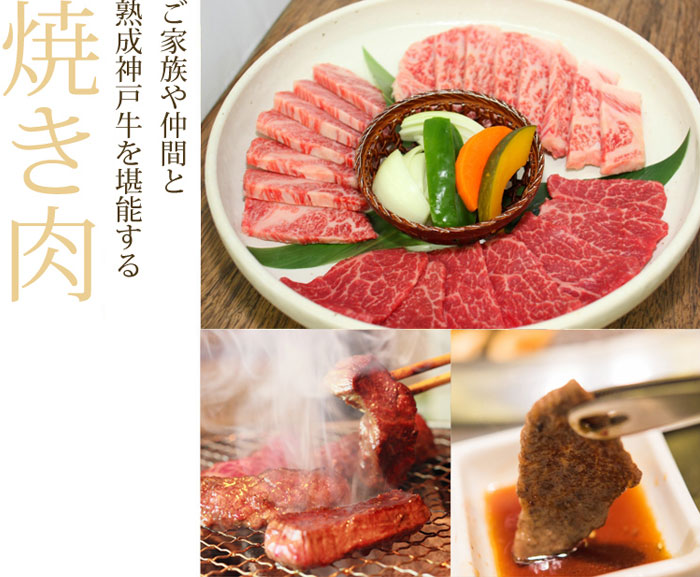 ご家族や仲間と熟成神戸牛を堪能する　焼肉